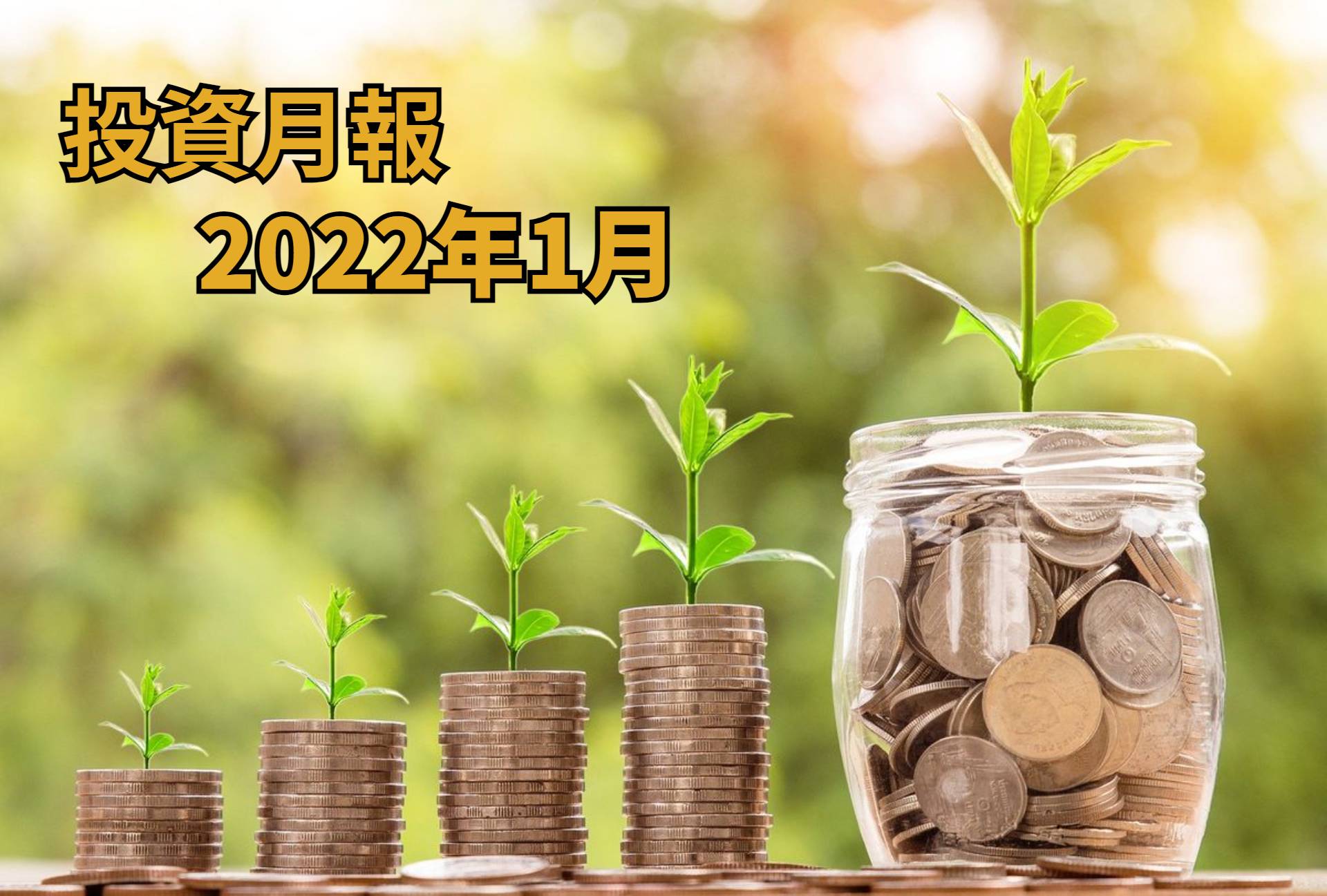 投資月報【2022年1月】